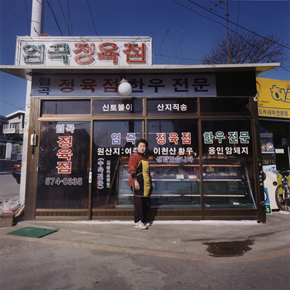 내곡동 _ 아줌마 - 염곡 정육점, 2000