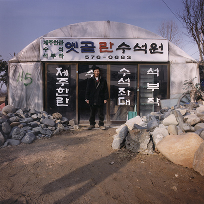 내곡동 _ 아저씨 - 옛골란 수석원, 2000