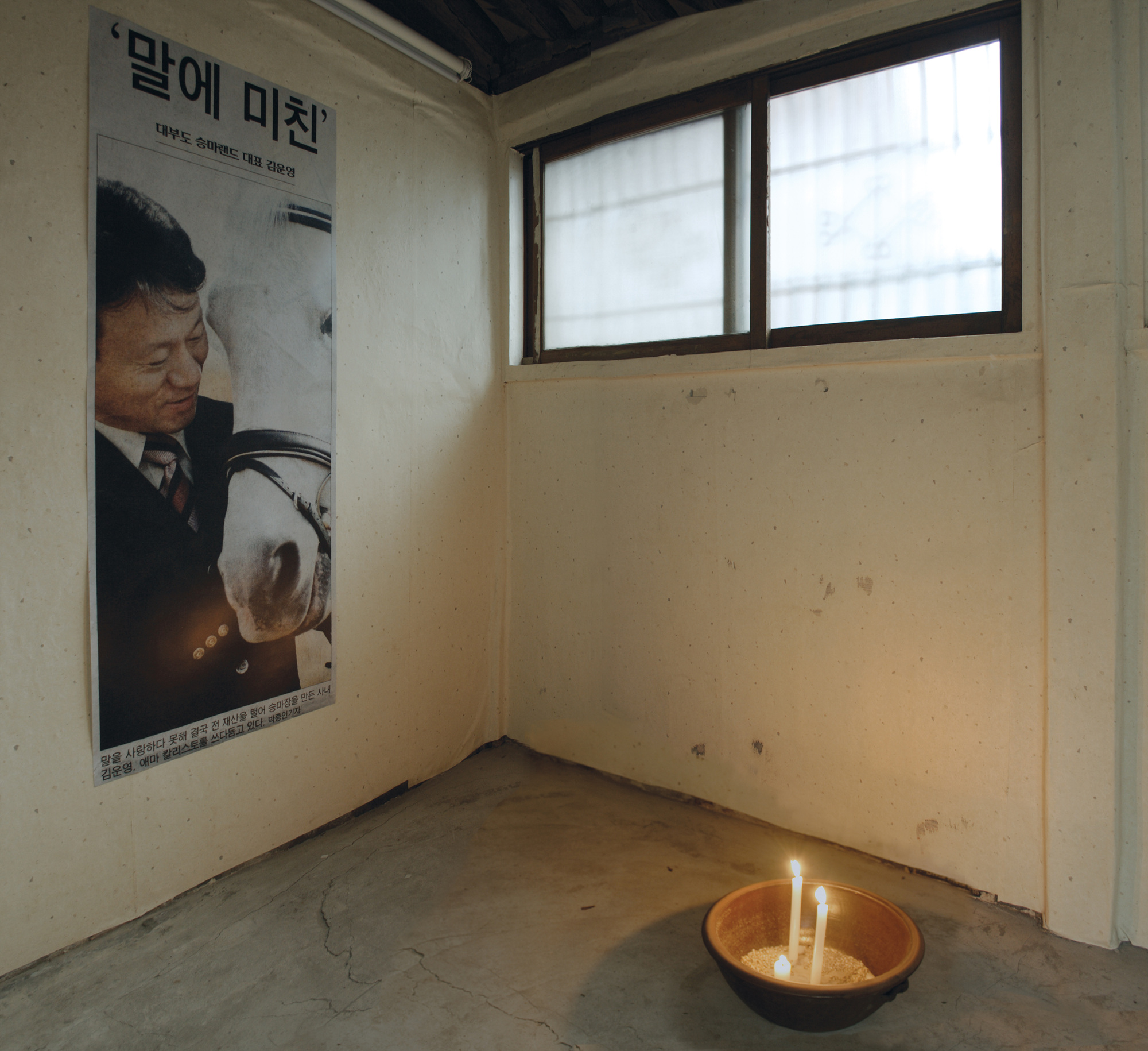 10 사이에 미로가 있다 _ 말에 미친, 2006