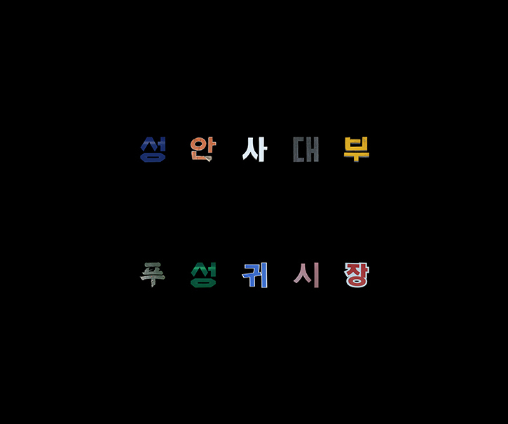 01 황학동사 조선시대, 41×50cm, c-print, 2007