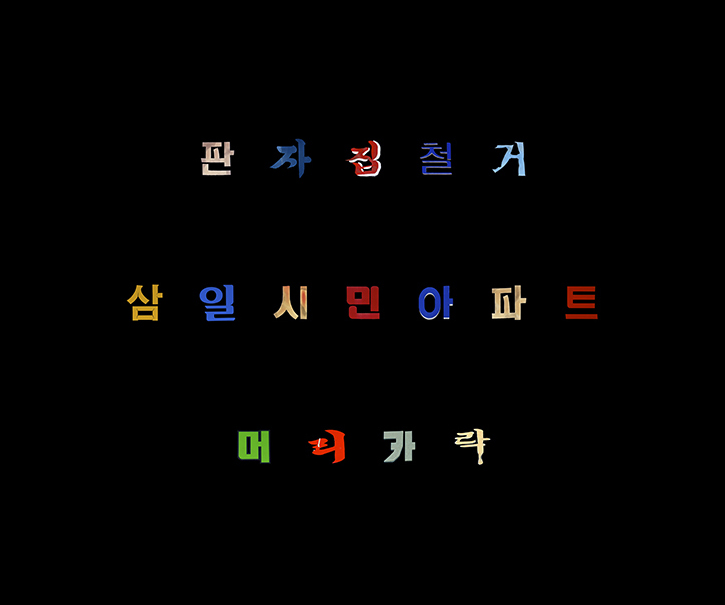 03 황학동사 1960, 41×50cm, c-print, 2007