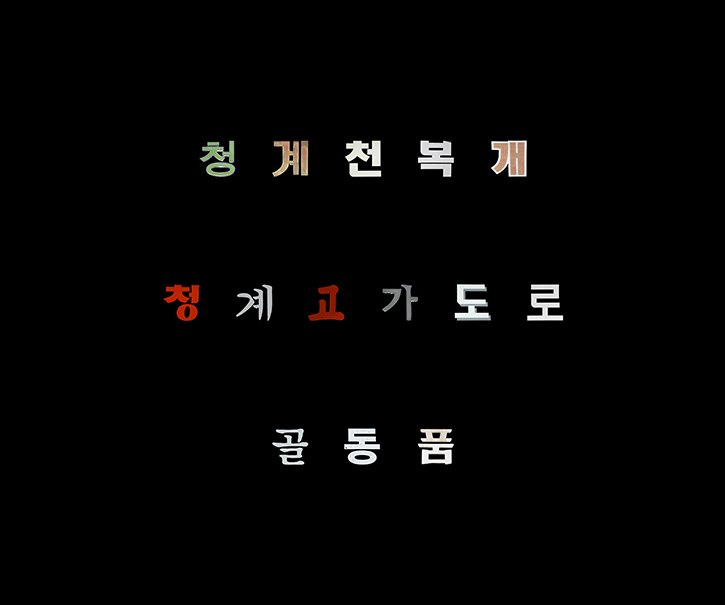 04 황학동사 1970, 41×50cm, c-print, 2007